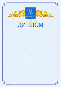 Шаблон официального диплома №15 c гербом Обнинска