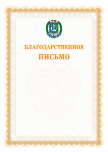 Шаблон официального благодарственного письма №17 c гербом Ханты-Мансийского автономного округа - Югры