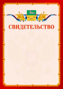 Шаблон официальнго свидетельства №2 c гербом Прокопьевска