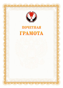 Шаблон почётной грамоты №17 c гербом Удмуртской Республики