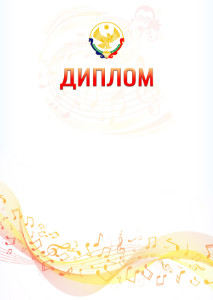 Шаблон диплома "Музыкальная волна" с гербом Республики Дагестан