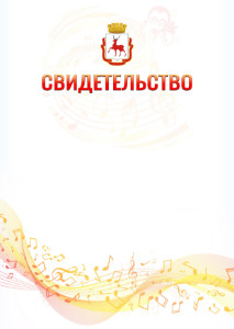 Шаблон свидетельства  "Музыкальная волна" с гербом Нижнего Новгорода