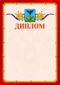 Шаблон официальнго диплома №2 c гербом Белгородской области