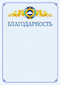 Шаблон официальной благодарности №15 c гербом Карачаево-Черкесской Республики