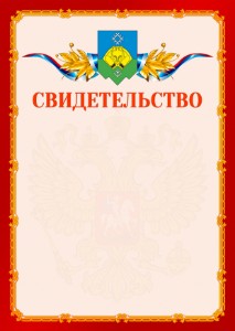 Шаблон официальнго свидетельства №2 c гербом Сыктывкара