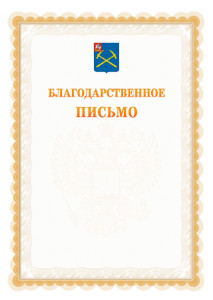 Шаблон официального благодарственного письма №17 c гербом Подольска