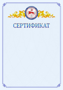 Шаблон официального сертификата №15 c гербом Республики Саха