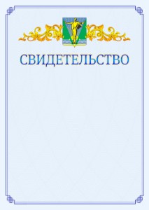 Шаблон официального свидетельства №15 c гербом Комсомольска-на-Амуре