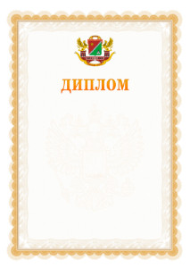 Шаблон официального диплома №17 с гербом Южного административного округа Москвы