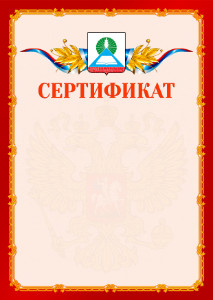 Шаблон официальнго сертификата №2 c гербом Новошахтинска