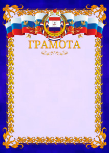 Шаблон официальной грамоты №7 c гербом Республики Мордовия