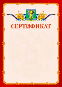 Шаблон официальнго сертификата №2 c гербом Комсомольска-на-Амуре