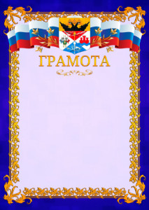 Шаблон официальной грамоты №7 c гербом Новочеркасска