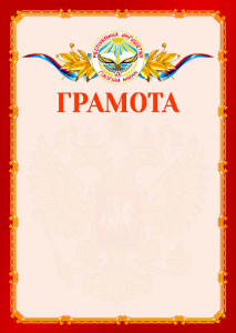 Шаблон официальной грамоты №2 c гербом Республики Ингушетия
