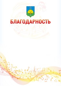 Шаблон благодарности "Музыкальная волна" с гербом Сыктывкара