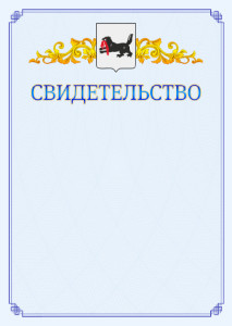 Шаблон официального свидетельства №15 c гербом Иркутской области