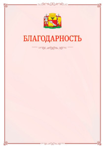 Шаблон официальной благодарности №16 c гербом Воронежа