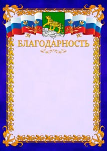 Шаблон официальной благодарности №7 c гербом Владивостока