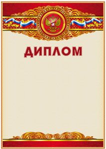 Шаблон официального диплома "Торжество"