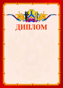Шаблон официальнго диплома №2 c гербом Хабаровска