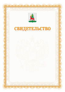 Шаблон официального свидетельства №17 с гербом Ельца