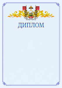 Шаблон официального диплома №15 c гербом Смоленска