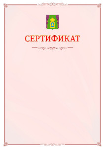 Шаблон официального сертификата №16 c гербом Пушкино