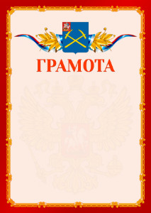 Шаблон официальной грамоты №2 c гербом Подольска