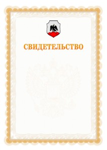 Шаблон официального свидетельства №17 с гербом Орска