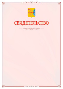 Шаблон официального свидетельства №16 с гербом Кировской области