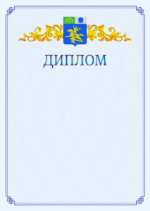 Шаблон официального диплома №15 c гербом Салавата