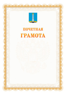 Шаблон почётной грамоты №17 c гербом Ульяновска