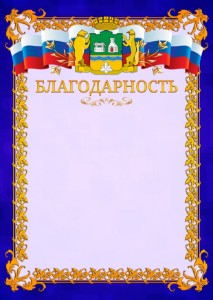 Шаблон официальной благодарности №7 c гербом Екатеринбурга
