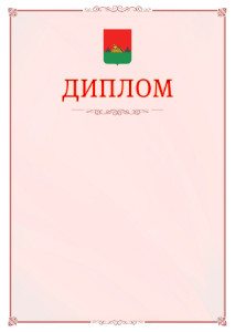 Шаблон официального диплома №16 c гербом Брянска