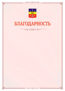Шаблон официальной благодарности №16 c гербом Волгодонска