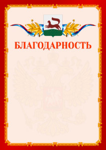Шаблон официальной благодарности №2 c гербом Уфы