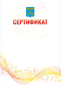 Шаблон сертификата "Музыкальная волна" с гербом Жуковского