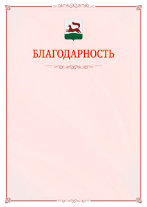 Шаблон официальной благодарности №16 c гербом Уфы