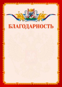 Шаблон официальной благодарности №2 c гербом Якутска