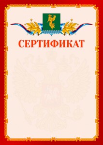 Шаблон официальнго сертификата №2 c гербом Ангарска