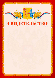 Шаблон официальнго свидетельства №2 c гербом Кировской области
