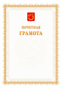 Шаблон почётной грамоты №17 c гербом Балашихи