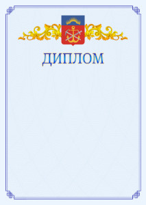 Шаблон официального диплома №15 c гербом Мурманской области