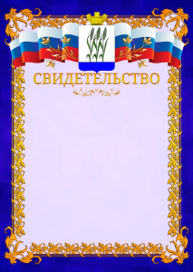 Шаблон официального свидетельства №7 c гербом Камышина