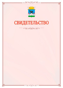 Шаблон официального свидетельства №16 с гербом Орла