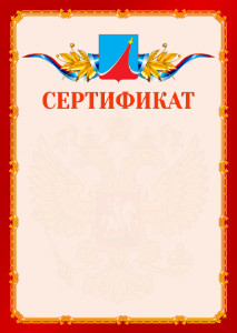 Шаблон официальнго сертификата №2 c гербом Люберец
