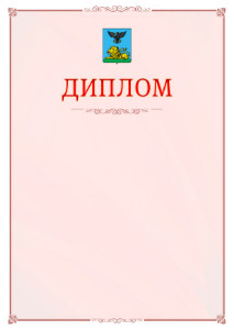 Шаблон официального диплома №16 c гербом Белгородской области
