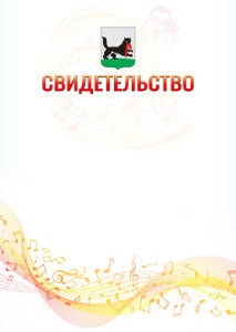 Шаблон свидетельства  "Музыкальная волна" с гербом Иркутска