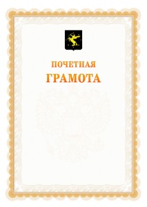 Шаблон почётной грамоты №17 c гербом Химок