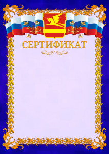 Шаблон официального сертификата №7 c гербом Златоуста